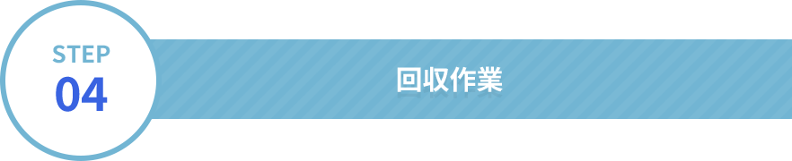 回収作業