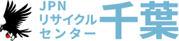 千葉の不要品回収・遺品整理ならJPNリサイクルセンター