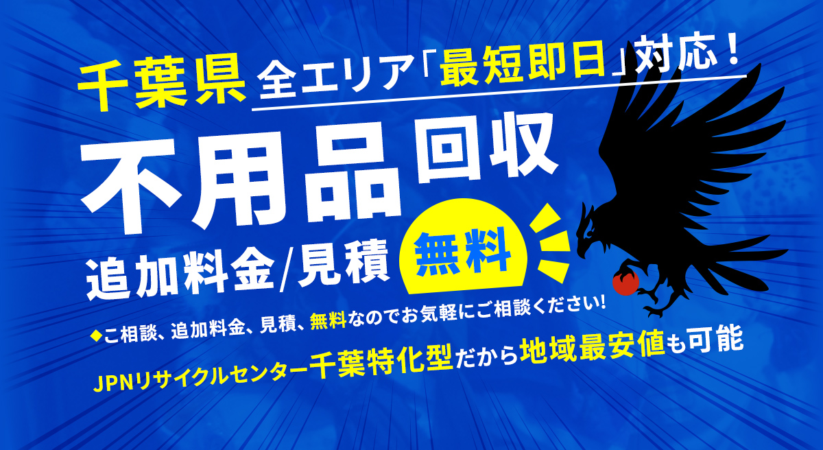 千葉県全エリア最短即日対応