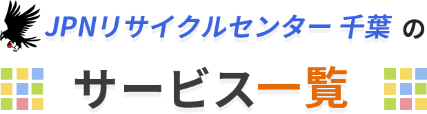 サービス一覧