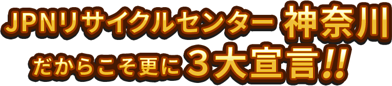 JPNリサイクルセンター神奈川3大宣言