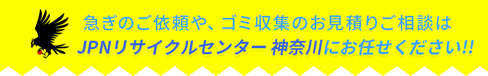 ゴミ収集のお見積りご相談はJPNリサイクルセンター神奈川へ