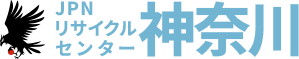 神奈川の不要品回収・遺品整理ならJPNリサイクルセンター