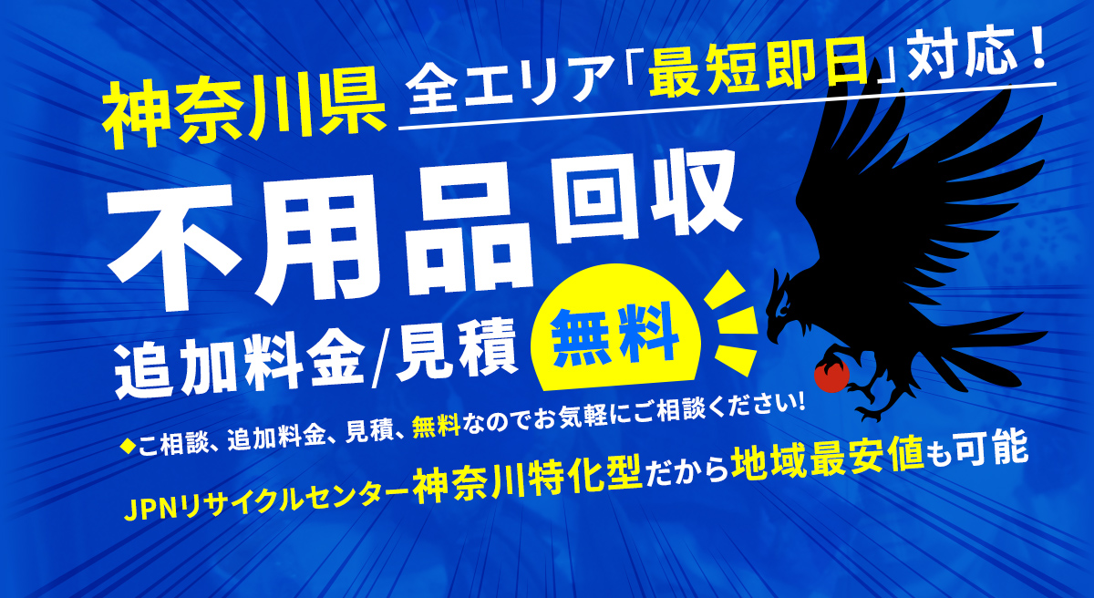 神奈川県全エリア最短即日対応