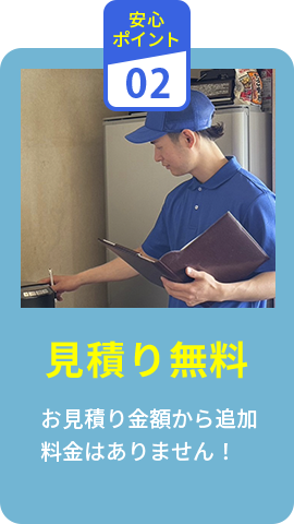 見積り無料