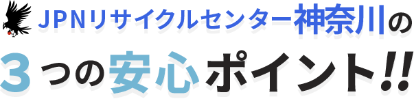 ３つの安心ポイント