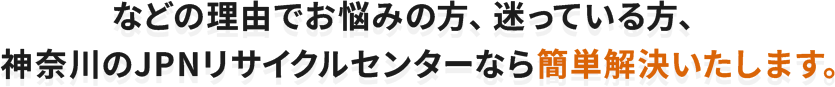 神奈川のJPNリサイクルセンターなら簡単解決