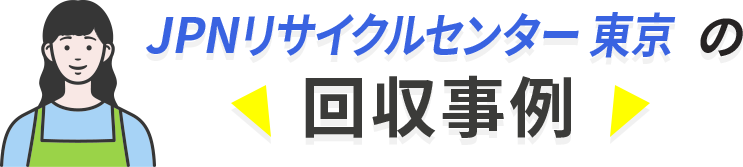 回収事例