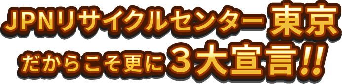 JPNリサイクルセンター東京3大宣言