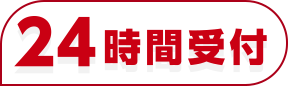 24時間受付
