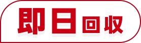 即日回収