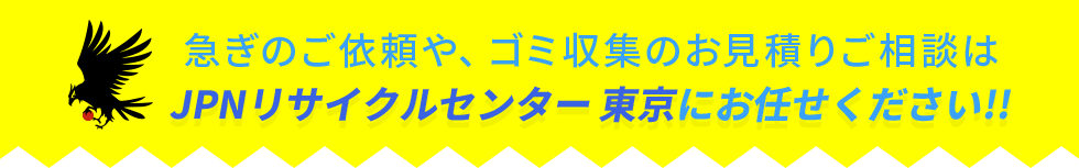 ゴミ収集のお見積りご相談はJPNリサイクルセンター東京へ