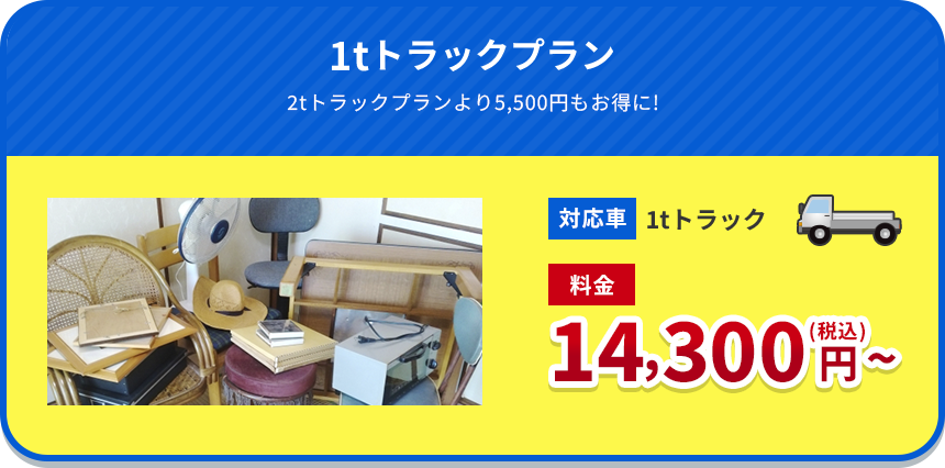 1tトラックプラン