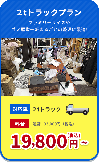 ２tトラックプラン