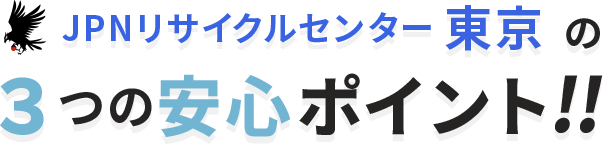 ３つの安心ポイント