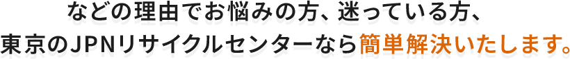 東京のJPNリサイクルセンターなら簡単解決
