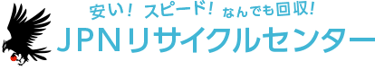 東京の不要品回収・遺品整理ならJPNリサイクルセンター